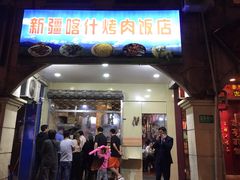 门面-新疆喀什烤肉饭店(红松路店)