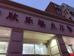 门面-欣乐糕点店(洪湖里总店)
