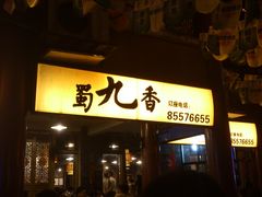 -蜀九香火锅(彩虹店)