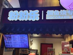 -粉粉乐鲷鱼烧(美罗城店)
