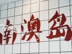 -南澳岛打卡果汁冰公司