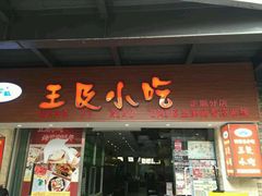 -老师专·玉溪特色小吃