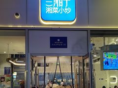 -兰湘子·湘菜小炒(长安万科广场店)