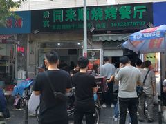 -同来顺烧烤餐厅(哈尔滨道店)