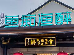 -鱼痴渔醉·食鲜集(青山江滩店)