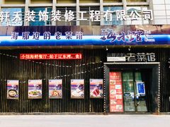 门面-海小馆海鲜餐厅(茂业百货店)