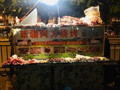 -新疆阿力烧烤