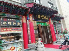 门面-石头门坎