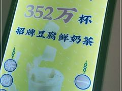-沈茶·豆腐鲜奶茶(世纪联华店)