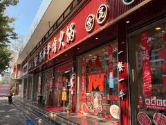 -万祥牛肉火锅(金龙店)