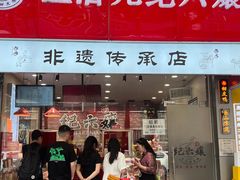 -王浩儿纪六孃甜皮鸭(东大街店)