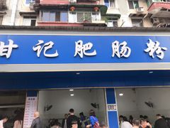 门面-甘记肥肠粉(马鞍北路店)