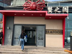 门面-蟹之国·精品蟹料理(极地店)
