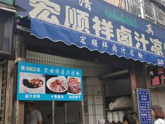 门面-清真·宏顺祥卤汁凉粉(大皮院店)
