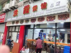 -洪霞餐馆