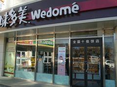 门面-味多美蛋糕(八大处店)