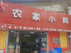 -始兴县农家小院餐馆