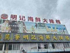 -明记海鲜大排档(巽寮湾店)