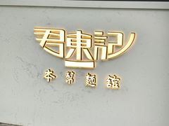 -君东记本帮面馆(天钥桥路店)