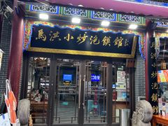 -清真·马洪小炒泡馍馆(钟楼回民街店)