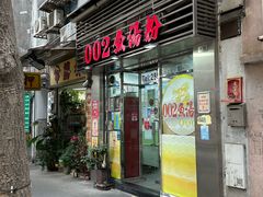 -002鱼汤粉(龍園店)