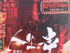 -纪录片《人生一串》体验店(静安店)