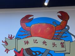 -休记光头香辣蟹干锅(绵竹店)