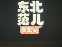-东北范·金牌肘子·杀猪菜(美乐城店)