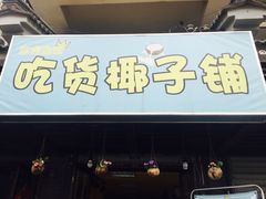 -志龙皇冠吃货椰子铺