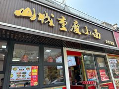 -山城重庆小面(碑亭巷店)