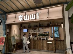-李山山茶事(景枫店)