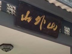 -山外山菜馆(玉泉路店)