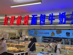 -红星前进面包牛奶公司(君太店)