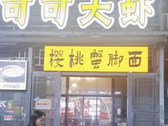 -早酒肖汉老味拌面