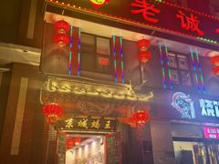 -老诚一锅(来北家园店)