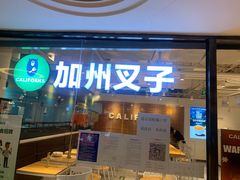 -CALIFORKS加州叉子轻食(朝阳门店)