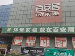-百安居装修建材卖场(罗湖店)