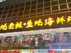 -蚝老板海鲜烧烤大排档(码头店)