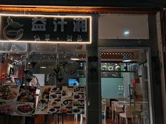 门面-益汁湘(三坊七巷店)
