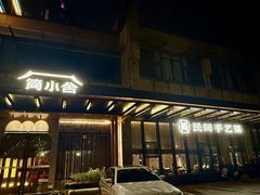 -简小舍·民间手艺菜(武昌江滩店)