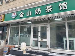 -金山奶茶馆(五一路店)