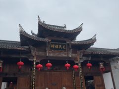 -清漾毛氏文化村