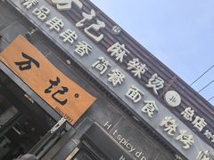 -万记麻辣烫国展总店