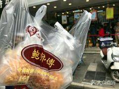 -鲍师傅糕点(春熙路店)