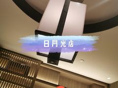 -湊湊火锅·茶憩(打浦桥日月光店)