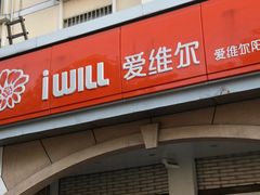 门面-爱维尔阳光蛋糕(和丰店)