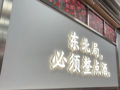 -那红花·东北菜铁锅炖(仙林金鹰店)
