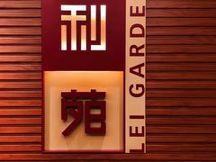 -利苑酒家(合景国际金融广场店)