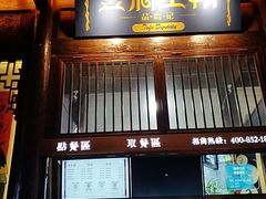 门面-品腐记·豆腐王朝(老门东总店)