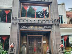 -申粤轩酒楼(丁香花园店)